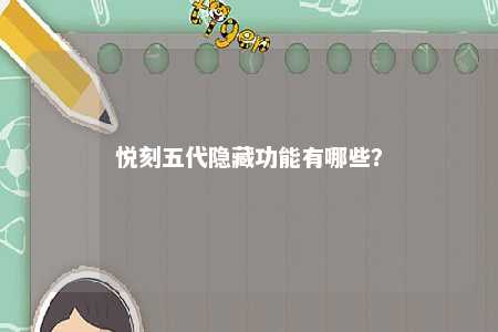 悦刻五代隐藏功能有哪些？ 