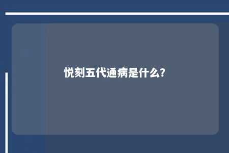 悦刻五代通病是什么�？ 