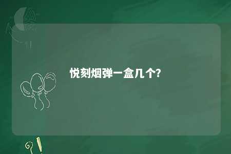 悦刻烟弹一盒几个？ 